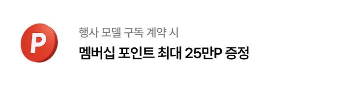 행사 모델 구독 계약 시 멤버십 포인트 최대 25만P 증정