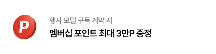 행사 모델 구독 계약 시 멤버십 포인트 최대 3만P 증정