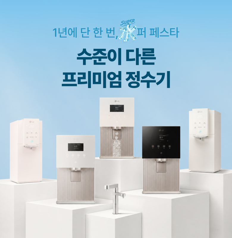 얼음 정수기, 빌트인 정수기 등 다양한 디자인과 컬러의 LG 정수기 제품들이 화이트 톤의 전시 공간에 배치되어 있음