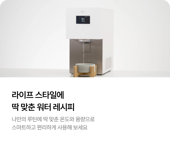 하얀색 바디에 전면 상단에는 검은색 디스플레이 창이 있고, 하단 출수구 아래에는 나무 소재 스탠드 위에 놓인 하얀색 원형 그릇이 배치된 정수기