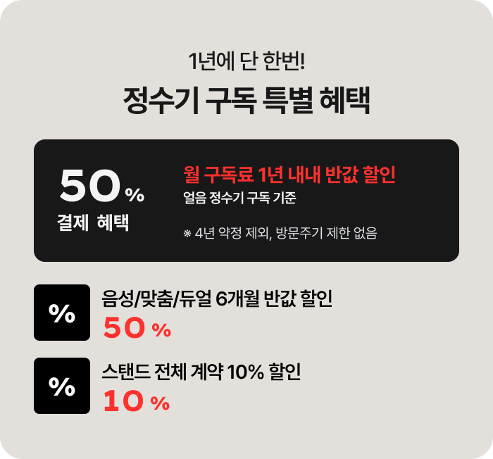 정수기 구독 특별 혜택 안내