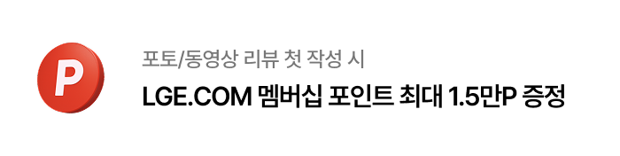 포토/동영상 리뷰 첫 작성 시 / LGE.COM 멤버십 포인트 최대 1.5만P 증정