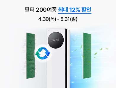 여름 대비 에어컨 필터 교체, 필터 200여종 최대 12% 할인 4.30(목)~5.31(일)