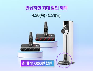 슬림 마루 흡입구 할인 이벤트, 반납하면 최대할인 혜택 4.30(목)~5.31(일)