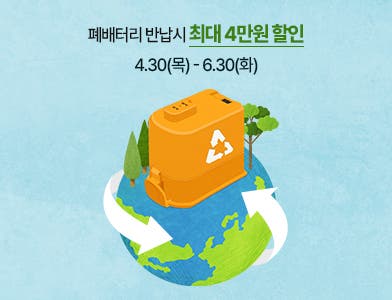 A9/A9S/A7 청소기 배터리턴, 폐배터리 반납시 최대 4만원 할인 4.30(목)~6.30(화)