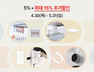 LG UP Kit & 컴포트 키트 컬렉션, 5%+최대 15% 추가할인, 4.30(목)~5.31(일)