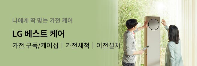 나에게 딱 맞는 가전 케어 LG 베스트 케어 가전구독케어십, 가전세척, 이전설치
