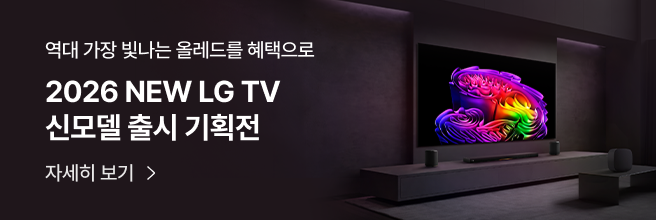 2026 NEW LG TV 신모델 출시 기획전 배너, 어두운 거실 공간에 컬러풀한 화면의 TV와 사운드바가 배치된 프리미엄 인테리어 연출.