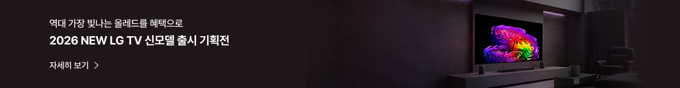2026 NEW LG TV 신모델 출시 기획전 배너, 어두운 거실 공간에 컬러풀한 화면의 TV와 사운드바가 배치된 프리미엄 인테리어 연출.