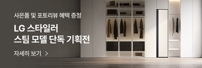 사은품 및 포토리뷰 혜택 증정. LG 스타일러 스팀 모델 간독 기획전. 자세히 보기. 어두운 톤의 고급스러운 드레스룸 공간에 옷이 걸린 스타일러가 배치된 모습
