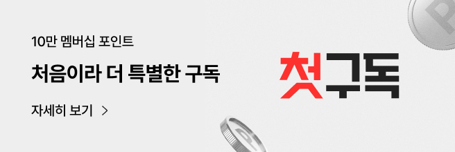 '10만 멤버십 포인트, 처음이라 더 특별한 구독, 자세히 보기