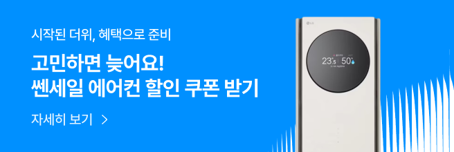기하학적 형태로 디자인된 파란 배경 이미지에 왼쪽에는 '시작된 더위, 혜택으로 준비, 고민하면 늦어요! 쎈세일 에어컨 할인 쿠폰 받기, 자세히 보기' 문구가 있다. 오른쪽에는 'LG WHISEN 쎈세일' 텍스트가 디자인되어 있고 LG 휘센 에어컨이 놓여 있다.
