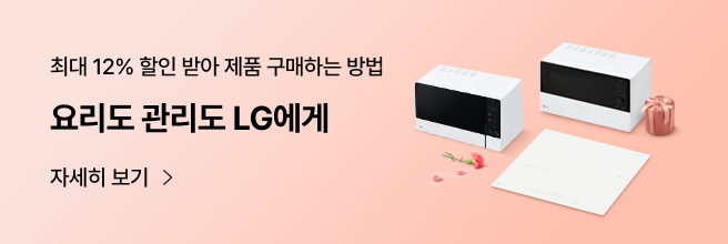분홍색 그라데이션 배경에 최대 12% 할인 받아 제품 구매하는 방법, 요리도 관리도 LG에게, 자세히 보기> 문구와, 리본 선물 상자, 카네이션 꽃 일러스트 사이로 전자레인지, 광파오븐, 인덕션이 놓여있는 배너