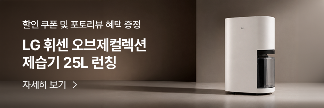따뜻한 톤의 배경을 뒤로 좌측에 할인 쿠폰 및 포토리뷰 혜택 증정 LG 휘센 오브제컬렉션 제습기 25L 런칭 문구와 우측에 심플하고 모던한 디자인의 LG 제습기가 놓여 있는 모습