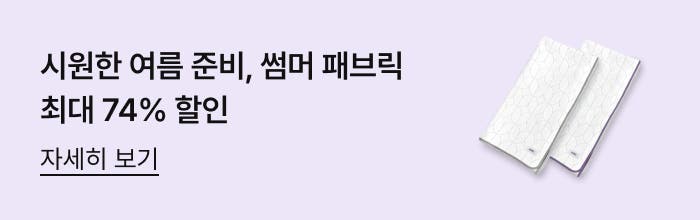 이미지에는 ‘시원한 여름 준비, 썸머 패브릭 최대 74% 할인 자세히 보기’라는 텍스트가 있고, 접힌 패브릭 제품 비주얼이 함께 보입니다.