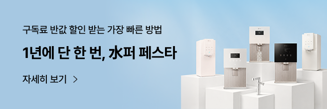 밝은 파란 배경에 '구독료 반값 할인 받는 가장 빠른 방법' '1년에 단 한 번, 수퍼 페스타' 문구가 있으며, 우측에 다양한 타입의 LG 정수기 6대가 흰색 전시대 위에 높낮이 있게 배치되어있다. 자세히 보기 버튼이 포함됨