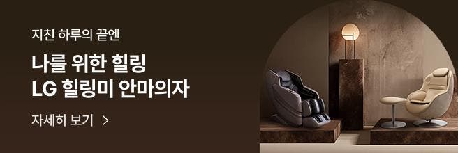 브라운 톤 배경의 프로모션 배너 이미지로, 오른쪽에는 조명이 비치는 공간에 LG 힐링미 안마의자 두 대(그레이, 베이지)가 전시되어 있다. 왼쪽에는 '지친 하루의 끝엔 나를 위한 힐링 LG 힐링미 안마의자'라는 문구와 '자세히 보기 >' 버튼이 포함되어 있다.
