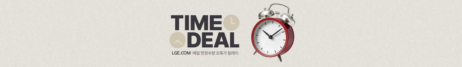 배경에는 질감이 느껴지는 밝은 회색 바탕에 10시 10분을 가리키고 있는 빨간색 아날로그 탁상 알람 시계 사진이 배치되어 있으며, 텍스트 주변으로 시계 바늘 모양의 원형 아이콘이 포함된 이벤트 배너 이미지