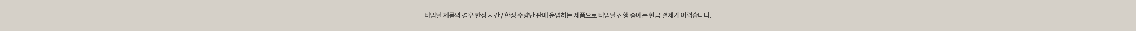 타임딜 제품의 경우 한정 시간/한정 수량만 판매 운영하는 제품으로 타임딜 진행 중에는 현금 결제가 어렵습니다.