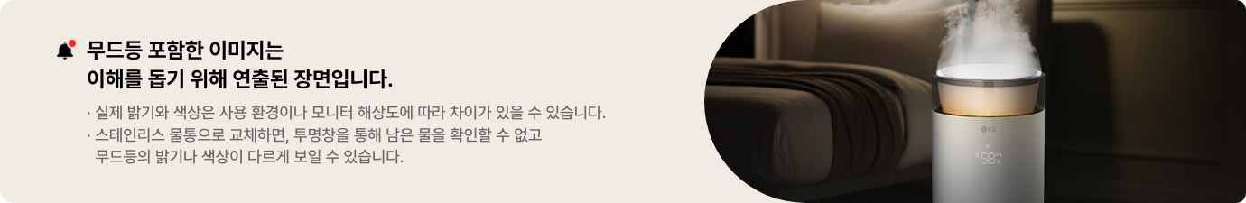 무드등을 포함한 이미지는 이해를 돕기 위해 연출된 장면입니다.라는 문구와 실제 밝기와 색상은 사용 환경이나 모니터 해상도에 따라 차이가 있을 수 있습니다. 스테인리스 물통으로 교체하면, 투명창을 통해 남은 물을 확인할 수 없고 무드등의 밝기나 색상이 다르게 보일 수 있습니다.라는 안내가 있습니다. 가습무가 나오고 있는 LG 퓨리케어 오브제컬렉션 하이드로에센셜 제품이 보이며, 캔들 라이트 색상의 무드등 조명이 켜져있고 디스플레이에는 58이라는 숫자가 보입니다.