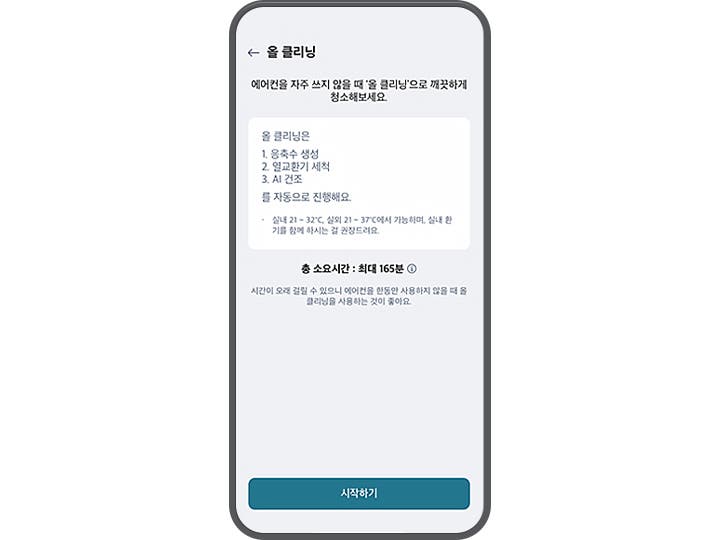 올 클리닝 기능에 대한 설명이 스마트폰 화면에 표시되어 있습니다. 상단에는 올 클리닝이라는 제목이 있으며, 그 아래에 에어컨을 자주 쓰지 않을 땐 올 클리닝으로 깨끗하게 청소해주세요.라는 안내 문구가 있습니다. 주요 내용으로는 올 클리닝은 1. 응축수 생성 2. 열교환기 세척 3. 시건조를 자동으로 진행해요.라는 설명이 있습니다. 추가로, 실내 온도 32℃, 실외 온도 21~37℃에서 가능하며, 실내 온도 21℃를 유지하는 걸 권장드려요.라는 조건이 명시되어 있습니다. 하단에는 총 소요시간: 최대 165분이라는 정보가 있으며, 시간이 오래 걸릴 수 있으니 에어컨을 장시간 사용할 땐 에어컨 클린을 사용하는 것이 좋아요.라는 추가 설명이 있습니다. 화면 하단에는 시작하기 버튼이 있습니다. 스마트폰 화면은 세로로 길게 배치되어 있으며, 배경은 밝은 색상입니다.