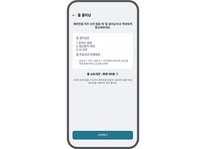 올 클리닝 기능에 대한 설명이 스마트폰 화면에 표시되어 있습니다. 상단에는 올 클리닝이라는 제목이 있으며, 그 아래에 에어컨을 자주 쓰지 않을 땐 올 클리닝으로 깨끗하게 청소해주세요.라는 안내 문구가 있습니다. 주요 내용으로는 올 클리닝은 1. 응축수 생성 2. 열교환기 세척 3. 시건조를 자동으로 진행해요.라는 설명이 있습니다. 추가로, 실내 온도 32℃, 실외 온도 21~37℃에서 가능하며, 실내 온도 21℃를 유지하는 걸 권장드려요.라는 조건이 명시되어 있습니다. 하단에는 총 소요시간: 최대 165분이라는 정보가 있으며, 시간이 오래 걸릴 수 있으니 에어컨을 장시간 사용할 땐 에어컨 클린을 사용하는 것이 좋아요.라는 추가 설명이 있습니다. 화면 하단에는 시작하기 버튼이 있습니다. 스마트폰 화면은 세로로 길게 배치되어 있으며, 배경은 밝은 색상입니다.
