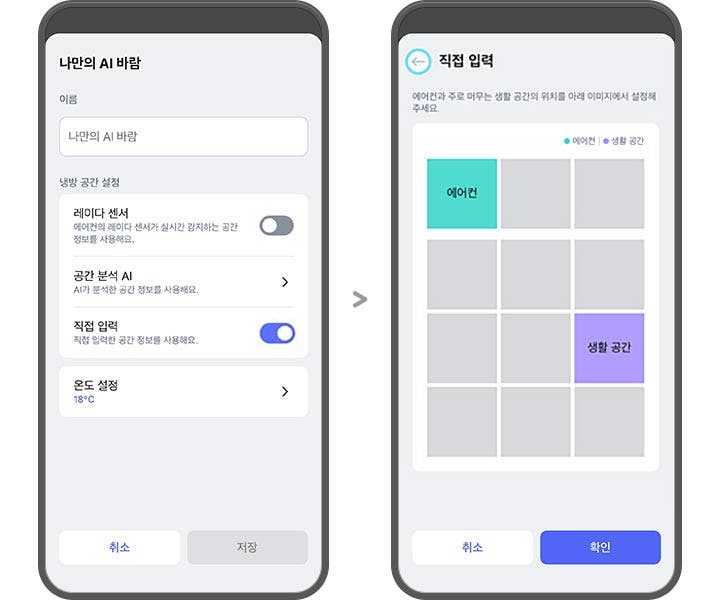 왼쪽 화면에는 나만의 AI 바람이라는 제목 아래, 이름 입력란과 냉방 공간 설정 옵션들이 나열되어 있습니다. 옵션으로는 레이더 센서, 공간 분석 AI, 직접 입력, 온도 설정이 있으며, 각각의 기능 설명과 함께 토글 스위치가 있습니다. 직접 입력과 온도 설정은 활성화되어 있으며, 온도는 18도로 설정되어 있습니다. 하단에는 취소와 저장 버튼이 있습니다. 오른쪽 화면은 직접 입력이라는 제목과 함께 에어컨과 생활 공간의 위치를 선택할 수 있는 격자형 인터페이스가 보입니다. 에어컨과 생활 공간은 각각 청록색과 보라색으로 표시되어 있으며, 하단에는 취소와 확인 버튼이 있습니다. 두 화면은 스마트폰 디스플레이를 모방한 형태로 나란히 배치되어 있습니다.