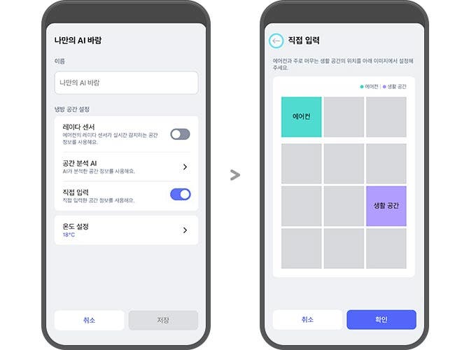 왼쪽 화면에는 나만의 AI 바람이라는 제목 아래, 이름 입력란과 냉방 공간 설정 옵션들이 나열되어 있습니다. 옵션으로는 레이더 센서, 공간 분석 AI, 직접 입력, 온도 설정이 있으며, 각각의 기능 설명과 함께 토글 스위치가 있습니다. 직접 입력과 온도 설정은 활성화되어 있으며, 온도는 18도로 설정되어 있습니다. 하단에는 취소와 저장 버튼이 있습니다. 오른쪽 화면은 직접 입력이라는 제목과 함께 에어컨과 생활 공간의 위치를 선택할 수 있는 격자형 인터페이스가 보입니다. 에어컨과 생활 공간은 각각 청록색과 보라색으로 표시되어 있으며, 하단에는 취소와 확인 버튼이 있습니다. 두 화면은 스마트폰 디스플레이를 모방한 형태로 나란히 배치되어 있습니다.