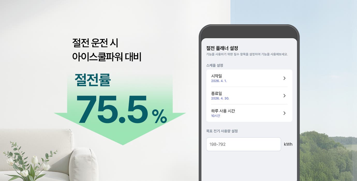 해당 이미지는 절전 운전 시 아이스쿨파워 대기 절전율 75.5% 문구가 아래로 향하는 녹색 화살표와 함께 기입되어 있으며, 그 옆에는 LG ThinQ GUI가 노출되고 있습니다. 해당 화면에서는 절전 플래너 설정이라는 제목 아래 기능을 사용하기 위한 필수 항목을 설정하여 기능을 사용해보세요라는 설명이 있습니다. 스케줄 설정 항목이 있으며, 시작일은 2026. 4. 1., 종료일은 2026. 4. 30., 하루 사용 시간은 10시간으로 설정되어 있습니다. 목표 전기 사용량 설정은 198-792 kWh로 되어 있으며, 하단에는 취소와 저장 버튼이 있습니다.