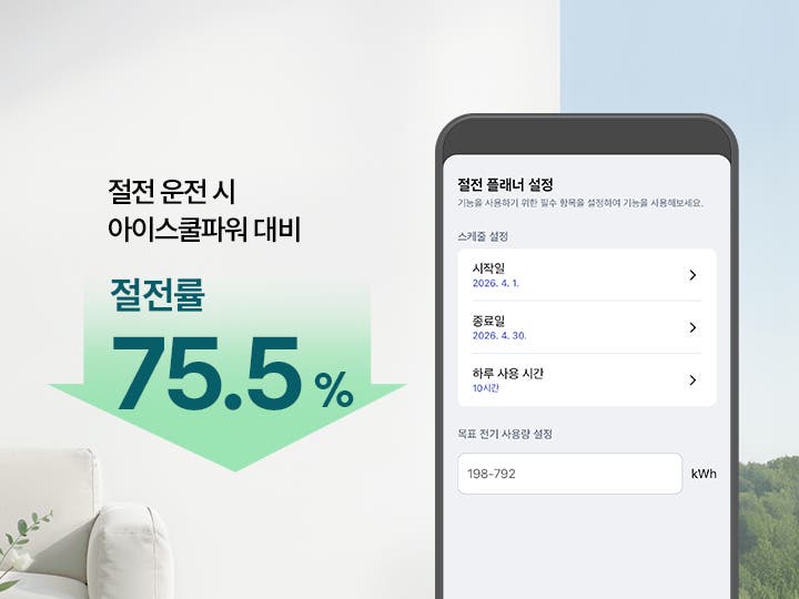 해당 이미지는 절전 운전 시 아이스쿨파워 대기 절전율 75.5% 문구가 아래로 향하는 녹색 화살표와 함께 기입되어 있으며, 그 옆에는 LG ThinQ GUI가 노출되고 있습니다. 해당 화면에서는 절전 플래너 설정이라는 제목 아래 기능을 사용하기 위한 필수 항목을 설정하여 기능을 사용해보세요라는 설명이 있습니다. 스케줄 설정 항목이 있으며, 시작일은 2026. 4. 1., 종료일은 2026. 4. 30., 하루 사용 시간은 10시간으로 설정되어 있습니다. 목표 전기 사용량 설정은 198-792 kWh로 되어 있으며, 하단에는 취소와 저장 버튼이 있습니다.