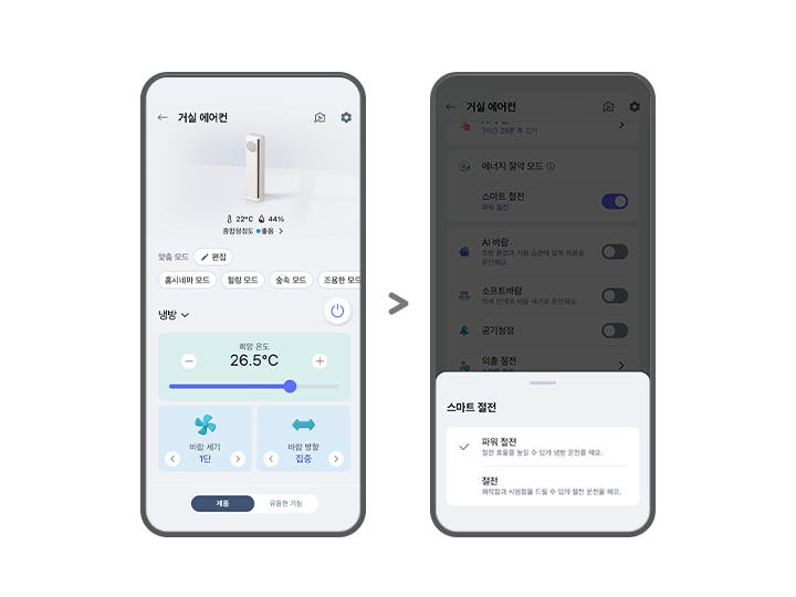 "왼쪽 ThinQ 앱 화면에는 거실 에어컨이라는 제목 아래 22°C와 44%의 종합청정도 좋음을 나타내는 아이콘이 있으며, 맞춤 모드와 편집 버튼이 보입니다. 홈시네마 모드, 힐링 모드, 숲속 모드, 조용한 모드 옵션이 있고, 냉방 섹션에서 희망 온도는 26.5°C로 설정되어 있습니다. 해당 영역 아래로는 바람 세기와 바람 방향을 설정할 수 있는 화면이 노출되고 있으며, 최하단에는 제품, 유용한 기능 버튼이 노출되고 있습니다.  오른쪽 화면에는 거실 에어컨이라는 제목 아래 에너지 절약 모드와 스마트 절전이 켜져 있으며, AI 바람, 소프트바람, 공기청정, 외출 절전 옵션이 나열되어 있습니다. 하단에는 스마트 절전 팝업이 열려 있고, 파워 절전이 선택되어 있으며, 하단에 절전 효율을 높일 수 있게 냉방 운전을 해요.라는 설명이 포함되어 있습니다. 그 아래 절전은 쾌적함과 시원함을 드릴 수 있게 절전 운전을 해요. 라는 설명이 포함되어 있습니다. 두 화면 모두 사용자 인터페이스를 통해 에어컨의 다양한 설정을 조절할 수 있는 기능을 보여주고 있습니다."