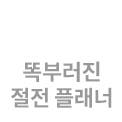 똑부러진 절전 플래너 텍스트 아이콘입니다.