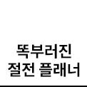 똑부러진 절전 플래너 텍스트 아이콘입니다.