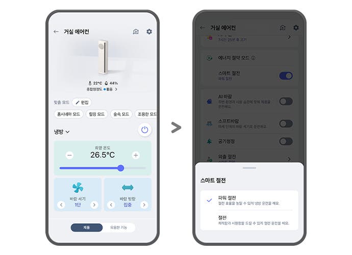 "왼쪽 ThinQ 앱 화면에는 거실 에어컨이라는 제목 아래 22°C와 44%의 종합청정도 좋음을 나타내는 아이콘이 있으며, 맞춤 모드와 편집 버튼이 보입니다. 홈시네마 모드, 힐링 모드, 숲속 모드, 조용한 모드 옵션이 있고, 냉방 섹션에서 희망 온도는 26.5°C로 설정되어 있습니다. 해당 영역 아래로는 바람 세기와 바람 방향을 설정할 수 있는 화면이 노출되고 있으며, 최하단에는 제품, 유용한 기능 버튼이 노출되고 있습니다.  오른쪽 화면에는 거실 에어컨이라는 제목 아래 에너지 절약 모드와 스마트 절전이 켜져 있으며, AI 바람, 소프트바람, 공기청정, 외출 절전 옵션이 나열되어 있습니다. 하단에는 스마트 절전 팝업이 열려 있고, 파워 절전이 선택되어 있으며, 하단에 절전 효율을 높일 수 있게 냉방 운전을 해요.라는 설명이 포함되어 있습니다. 그 아래 절전은 쾌적함과 시원함을 드릴 수 있게 절전 운전을 해요. 라는 설명이 포함되어 있습니다. 두 화면 모두 사용자 인터페이스를 통해 에어컨의 다양한 설정을 조절할 수 있는 기능을 보여주고 있습니다."