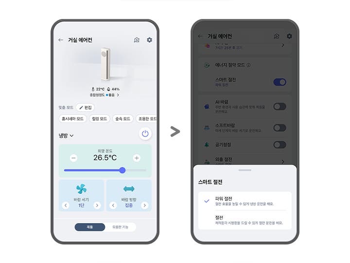 "왼쪽 ThinQ 앱 화면에는 거실 에어컨이라는 제목 아래 22°C와 44%의 종합청정도 좋음을 나타내는 아이콘이 있으며, 맞춤 모드와 편집 버튼이 보입니다. 홈시네마 모드, 힐링 모드, 숲속 모드, 조용한 모드 옵션이 있고, 냉방 섹션에서 희망 온도는 26.5°C로 설정되어 있습니다. 해당 영역 아래로는 바람 세기와 바람 방향을 설정할 수 있는 화면이 노출되고 있으며, 최하단에는 제품, 유용한 기능 버튼이 노출되고 있습니다.  오른쪽 화면에는 거실 에어컨이라는 제목 아래 에너지 절약 모드와 스마트 절전이 켜져 있으며, AI 바람, 소프트바람, 공기청정, 외출 절전 옵션이 나열되어 있습니다. 하단에는 스마트 절전 팝업이 열려 있고, 파워 절전이 선택되어 있으며, 하단에 절전 효율을 높일 수 있게 냉방 운전을 해요.라는 설명이 포함되어 있습니다. 그 아래 절전은 쾌적함과 시원함을 드릴 수 있게 절전 운전을 해요. 라는 설명이 포함되어 있습니다. 두 화면 모두 사용자 인터페이스를 통해 에어컨의 다양한 설정을 조절할 수 있는 기능을 보여주고 있습니다."
