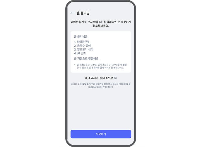 물 클리닝 기능에 대한 설명이 스마트폰 ThinQ 앱 화면에 표시되어 있습니다. 상단에는 물 클리닝이라는 제목이 있으며, 에어컨을 자주 쓰지 않을 때 올 클리닝으로 깨끗하게 청소해보세요.라는 안내 문구가 있습니다. 물 클리닝 과정은 1. 필터클린봇, 2. 응축수 생성, 3. 열교환기 세척, 4. AI 건조 순서로 자동 진행된다고 설명되어 있습니다. 또한, 실내 온도가 21~32℃, 실외 온도가 21~37℃일 때 진행할 수 있으며, 실내 환기를 함께 하시는 걸 권장드려요.라는 주의 사항이 포함되어 있습니다. 총 소요 시간은 최대 175분이라고 명시되어 있으며, 시간이 오래 걸릴 수 있으니 에어컨을 한동안 사용하지 않을 때 올 클리닝을 사용하는 것이 좋아요.라는 권장 문구가 포함되어 있습니다. 화면 하단에는 시작하기라는 파란색 버튼이 있습니다.