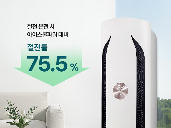 방 안에 놓인 에센스 화이트 색상의 LG 휘센 오브제컬렉션 위너 에어컨 1시리즈 제품의 상단부와 절전 운전 시 아이스쿨파워 대비 절전률 75.5% 설명이 있습니다.