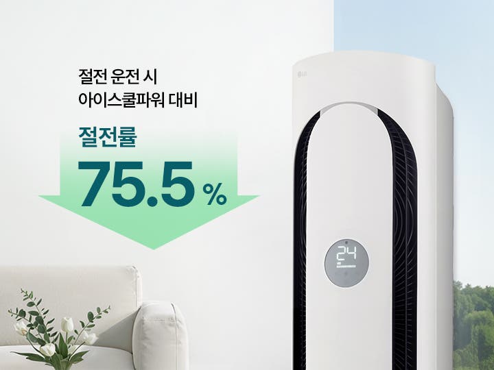 방 안에 놓인 에센스 화이트 색상의 LG 휘센 오브제컬렉션 칸 에어컨 1시리즈 제품의 상단부와 절전 운전 시 아이스쿨파워 대비 절전률 75.5% 설명이 있습니다.