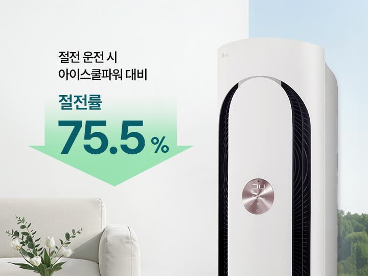 방 안에 놓인 에센스 화이트 색상의 LG 휘센 오브제컬렉션 칸 에어컨 1시리즈 제품의 상단부와 절전 운전 시 아이스쿨파워 대비 절전률 75.5% 설명이 있습니다.