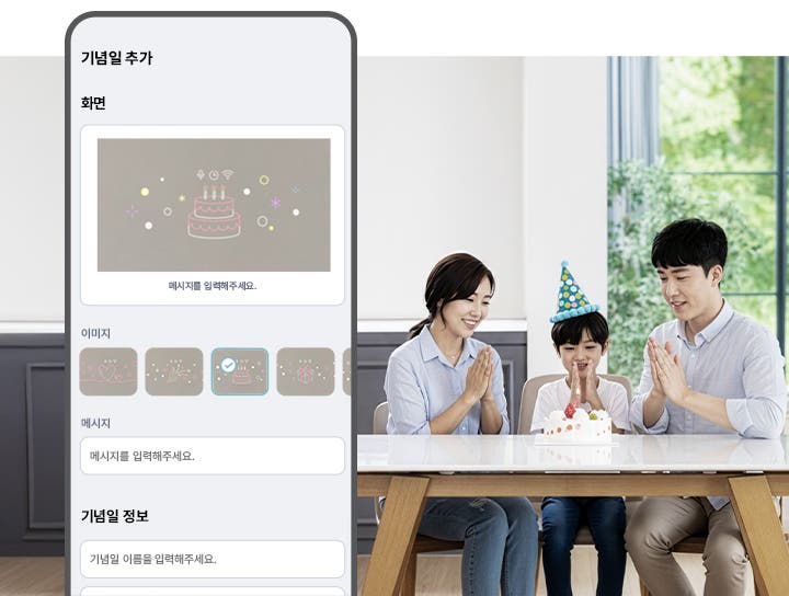 스마트폰 ThinQ 앱 화면에는 기념일 추가라는 제목 아래, 화면 섹션에 케이크 그림과 함께 메시지를 입력해 주세요라는 문구가 보입니다. 아래에는 여러 이미지 선택 옵션이 있으며, 메시지 입력란과 기념일 정보 입력란이 있습니다. 날짜는 2025.9.11로 설정되어 있습니다. 오른쪽에는 가족이 식탁에 앉아 생일 케이크를 앞에 두고 손뼉을 치고 있는 모습이 보입니다. 아이는 파란색과 노란색 점이 있는 파티 모자를 쓰고 있습니다. 창문 밖으로는 녹색 나무가 보입니다. 가족은 모두 미소를 짓고 있습니다.