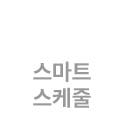 스마트 스케줄 텍스트 탭 이미지입니다.