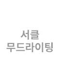 서클 무드라이팅 텍스트 탭 이미지입니다.