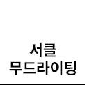 서클 무드라이팅 텍스트 탭 이미지입니다.