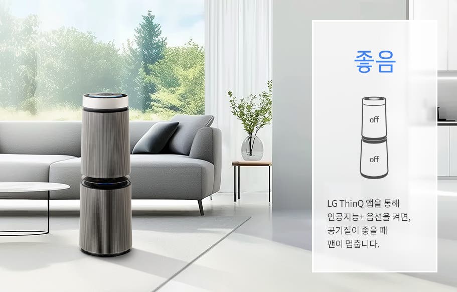 실내 거실에 공기청정기가 놓여 있으며, 창밖으로 푸른 나무들이 보입니다. 소파와 테이블, 화분이 배치되어 있습니다. 오른쪽에는 좋음이라는 큰 글자와 함께 공기청정기 그림이 있으며, off 표시가 있습니다. 아래에는 LG ThinQ 앱을 통해 인공지능+ 옵션을 켜면, 공기질이 좋을 때 팬이 멈춥니다.라는 문구가 있습니다.