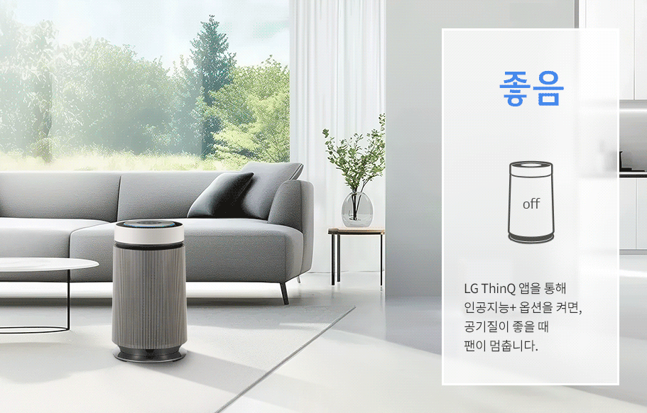 실내에 공기청정기가 놓여 있으며, 옆에 화분과 소파가 있습니다. 오른쪽에는 좋음이라는 큰 글자가 있고, 공기청정기가 off로 표시된 그림이 있습니다. 아래에는 LG ThinQ 앱을 통해 인공지능+ 옵션을 켜면, 공기질이 좋을 때 팬이 멈춥니다.라는 설명이 있습니다. 이어서 공기청정기가 거실에 놓여 있으며, 옆에는 두 마리의 고양이가 캣타워에 앉아 있습니다. 오른쪽에는 보통이라는 글씨와 함께 공기청정기의 상태를 설명하는 그림이 있습니다. 보통 상태에서는 클린부스터 바람이 '약'으로 운전합니다.라는 문구가 포함되어 있습니다.