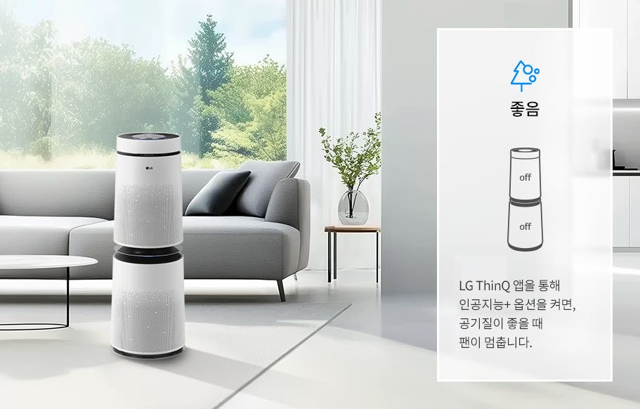실내 거실에 공기청정기가 놓여 있으며, 창밖으로 푸른 나무들이 보입니다. 소파와 테이블, 화분이 배치되어 있습니다. 이미지 오른쪽에는 좋음이라는 큰 글자와 함께 공기청정기 그림이 있으며, off 표시가 있습니다. 아래에는 LG ThinQ 앱을 통해 인공지능+ 옵션을 켜면, 공기질이 좋을 때 팬이 멈춥니다.라는 문구가 있습니다.