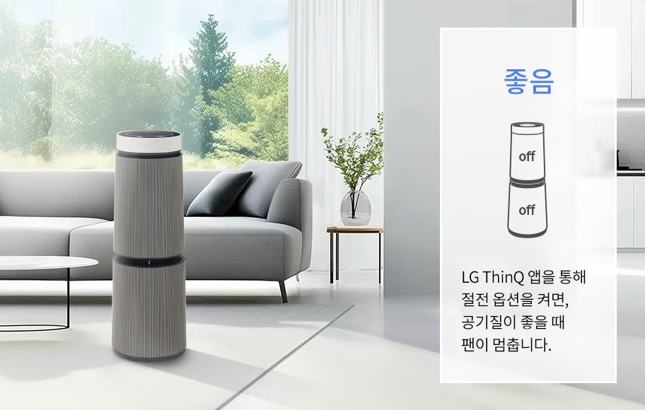 창밖으로 푸른 나무들이 보이는 거실 공간에 LG 퓨리케어 AI 오브제컬렉션 360˚ 공기청정기가 놓여 있고 소파, 테이블, 화분이 배치되어 있습니다. 박스 안에 좋음이라는 큰 글자와 함께 공기청정기의 작동 상태를 설명하는 그래픽과 텍스트가 있습니다. LG ThinQ 앱을 통해 절전 옵션을 켜면, 공기질이 좋을 때 팬이 멈춥니다.라는 설명이 포함되어 있습니다.