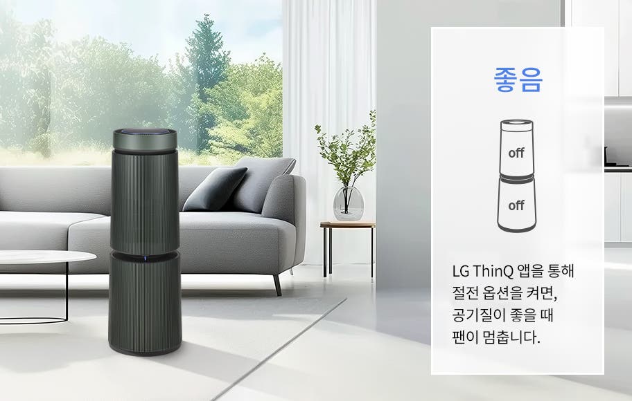 창밖으로 푸른 나무들이 보이는 거실 공간에 LG 퓨리케어 AI 오브제컬렉션 360˚ 공기청정기가 놓여 있고 소파, 테이블, 화분이 배치되어 있습니다. 박스 안에 좋음이라는 큰 글자와 함께 공기청정기의 작동 상태를 설명하는 그래픽과 텍스트가 있습니다. LG ThinQ 앱을 통해 절전 옵션을 켜면, 공기질이 좋을 때 팬이 멈춥니다.라는 설명이 포함되어 있습니다.
