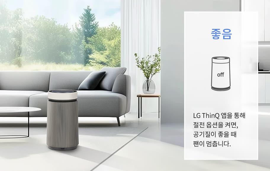 실내 공간에 LG 퓨리케어 AI 오브제컬렉션 360˚ 공기청정기가 놓여 있으며, 화분과 소파가 보입니다. 박스 안에 좋음이라는 큰 글자와 함께 공기청정기의 작동 상태를 설명하는 그래픽과 텍스트가 있습니다. LG ThinQ 앱을 통해 절전 옵션을 켜면, 공기질이 좋을 때 팬이 멈춥니다.라는 설명이 포함되어 있습니다. 