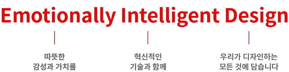 Emotional Intelligent Design 이라는 제목 아래, Emotionally(따뜻한 감성과 가치를) Intelligent(혁신적인 기술과 함께) Design(우리가 디자인하는 모든 것에 담습니다)를 설명하고 있습니다.